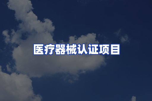 医疗器械认证项目